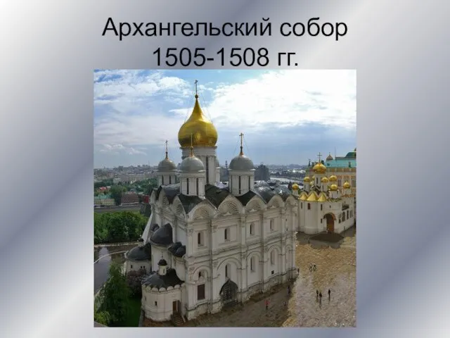 Архангельский собор 1505-1508 гг.