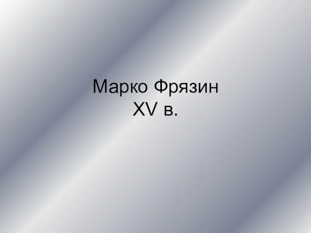 Марко Фрязин XV в.