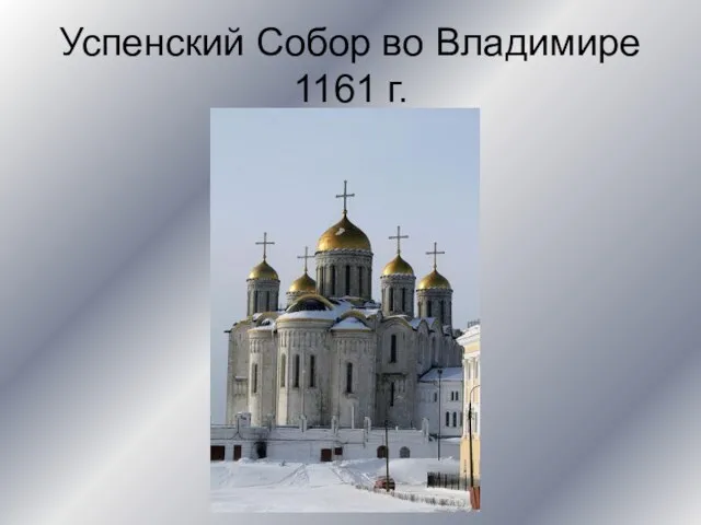 Успенский Собор во Владимире 1161 г.