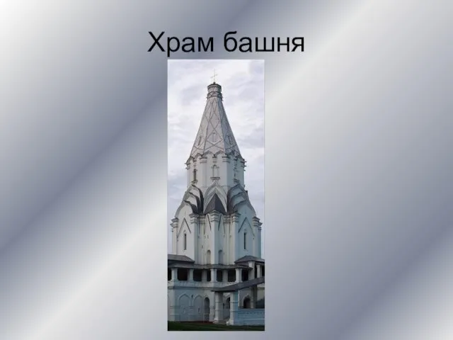 Храм башня