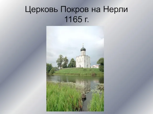 Церковь Покров на Нерли 1165 г.