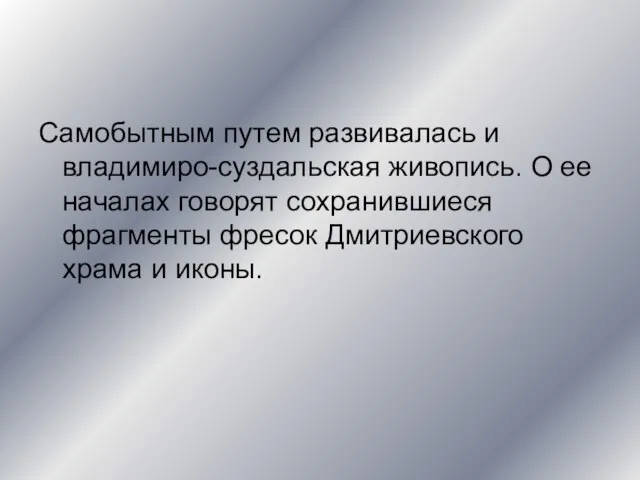 Самобытным путем развивалась и владимиро-суздальская живопись. О ее началах говорят сохранившиеся фрагменты