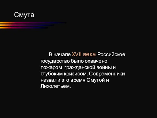 Смута В начале XVII века Российское государство было охвачено пожаром гражданской войны