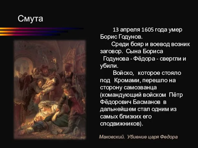 Смута 13 апреля 1605 года умер Борис Годунов. Среди бояр и воевод