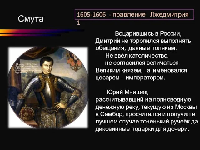 1605-1606 - правление Лжедмитрия 1 Смута Воцарившись в России, Дмитрий не торопился