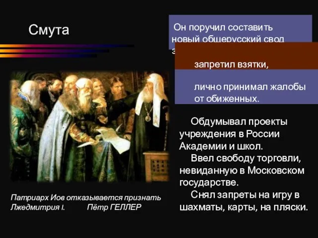 Смута Обдумывал проекты учреждения в России Академии и школ. Ввел свободу торговли,