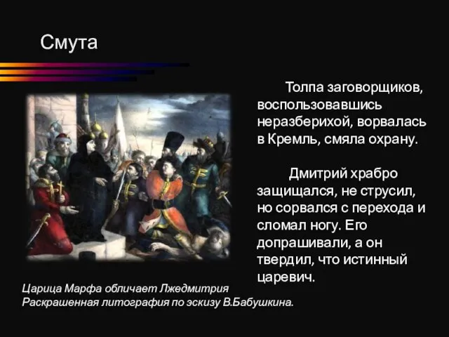 Смута Толпа заговорщиков, воспользовавшись неразберихой, ворвалась в Кремль, смяла охрану. Дмитрий храбро