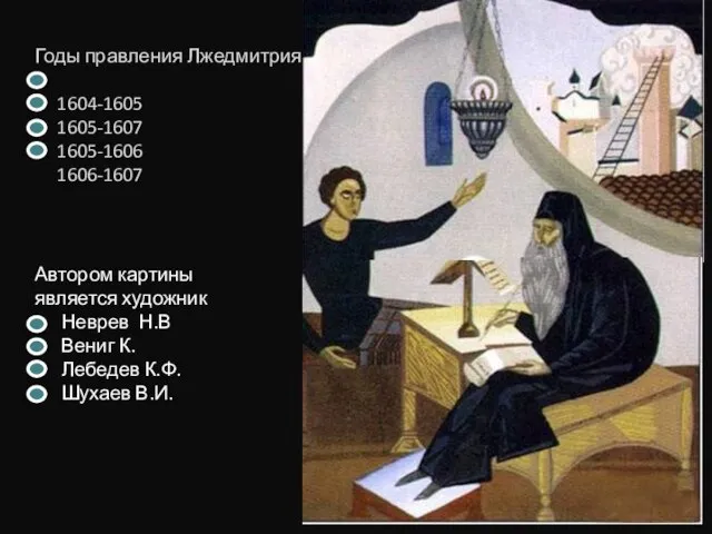 Годы правления Лжедмитрия 1 1604-1605 1605-1607 1605-1606 1606-1607 Автором картины является художник