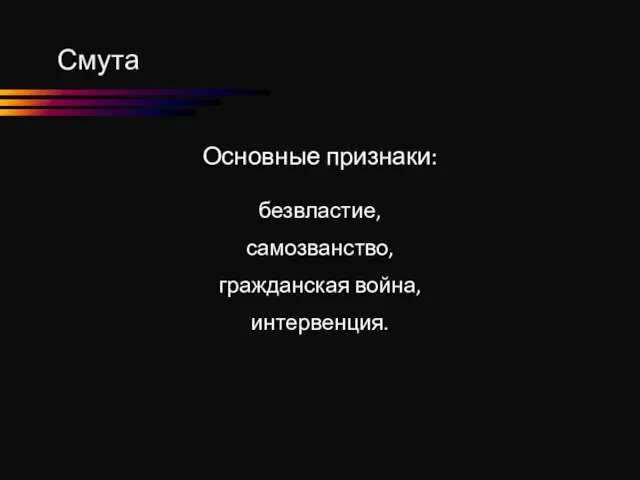 Смута Основные признаки: безвластие, самозванство, гражданская война, интервенция.