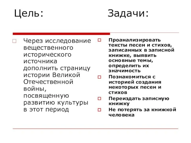 Цель: Задачи: Через исследование вещественного исторического источника дополнить страницу истории Великой Отечественной