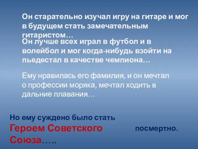 Но ему суждено было стать Героем Советского Союза….. Он старательно изучал игру