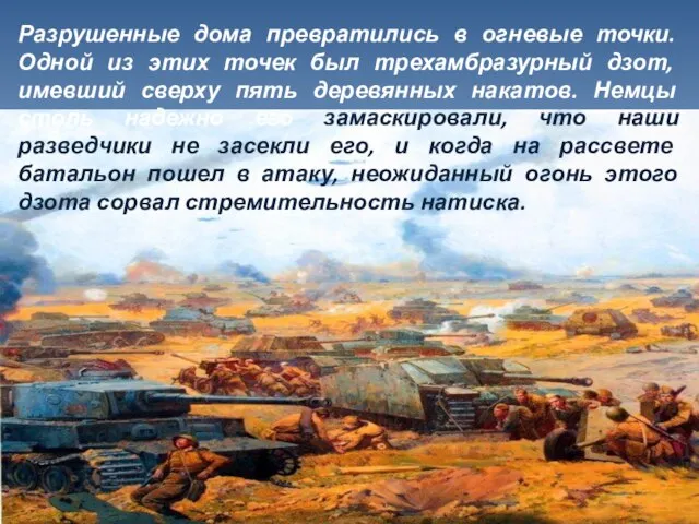 Разрушенные дома превратились в огневые точки. Одной из этих точек был трехамбразурный