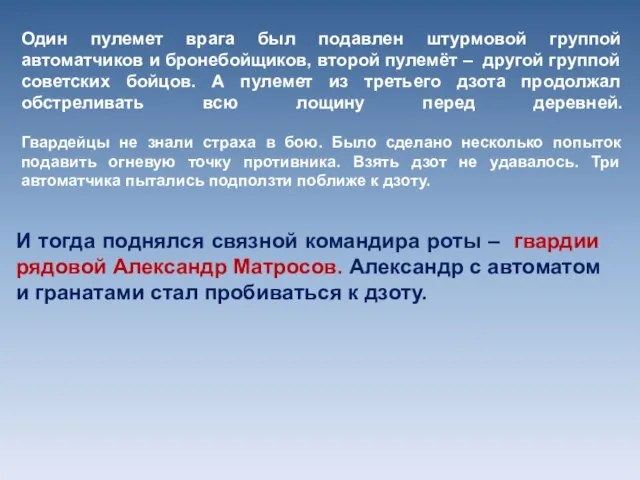 Один пулемет врага был подавлен штурмовой группой автоматчиков и бронебойщиков, второй пулемёт