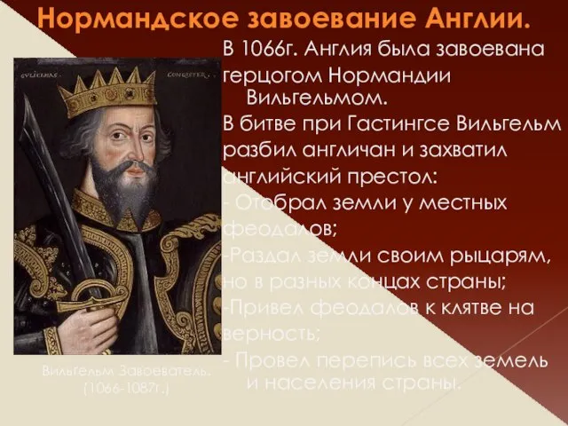 Нормандское завоевание Англии. В 1066г. Англия была завоевана герцогом Нормандии Вильгельмом. В