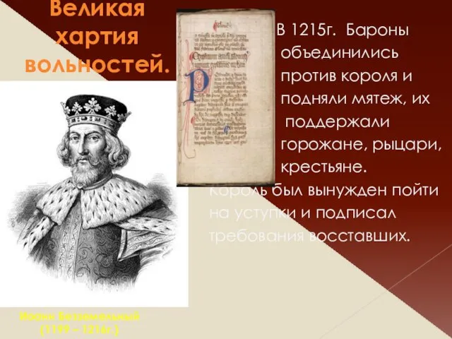 Великая хартия вольностей. В 1215г. Бароны объединились против короля и подняли мятеж,