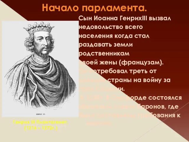 Начало парламента. Сын Иоанна ГенрихIII вызвал недовольство всего населения когда стал раздавать