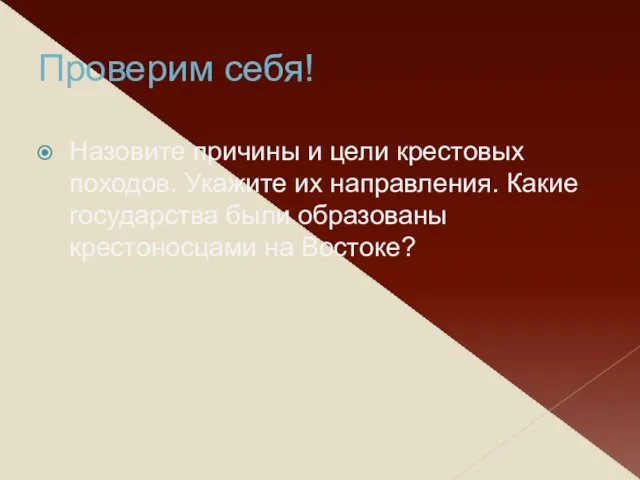 Проверим себя! Назовите причины и цели крестовых походов. Укажите их направления. Какие