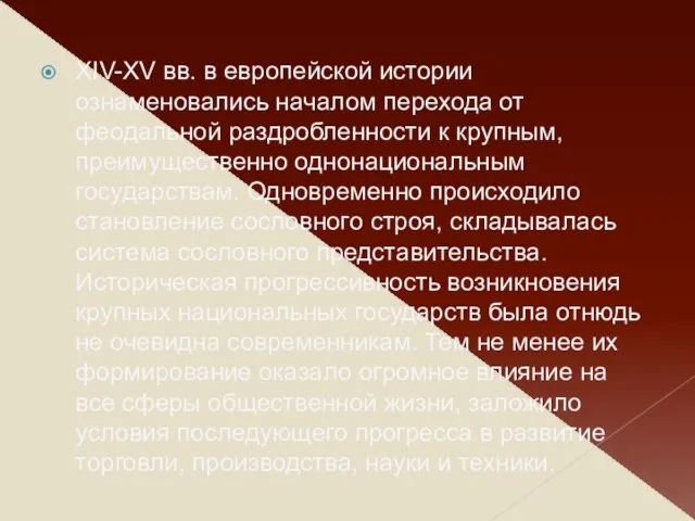 XIV-XV вв. в европейской истории ознаменовались нaчалом перехода от феодальной раздробленности к