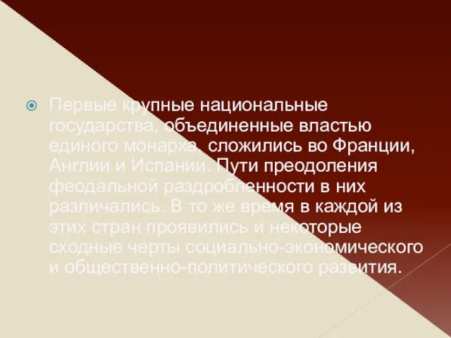 Первые крупные национальные государства, объединенные властью единого монарха, сложились во Франции, Англии