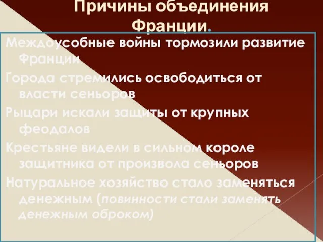 Причины объединения Франции. Междоусобные войны тормозили развитие Франции Города стремились освободиться от