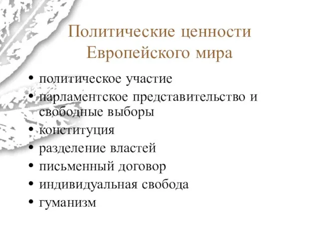 Политические ценности Европейского мира политическое участие парламентское представительство и свободные выборы конституция