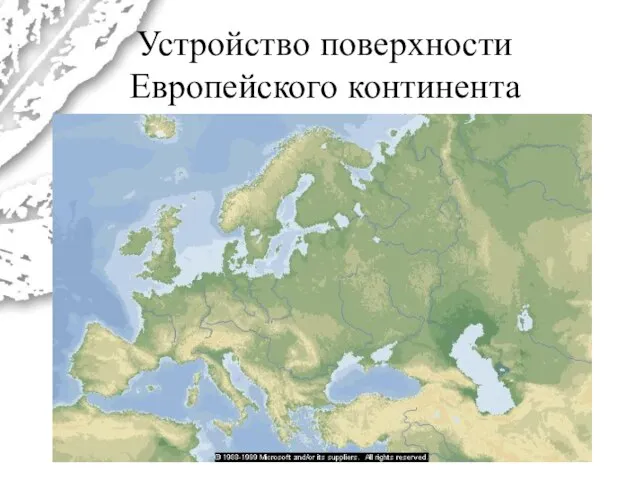 Устройство поверхности Европейского континента