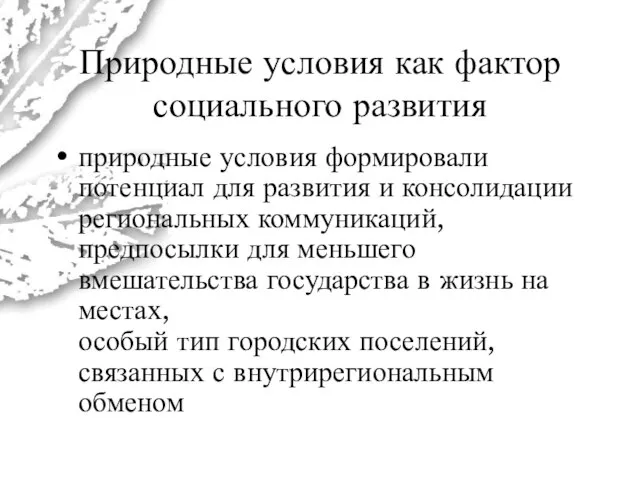 Природные условия как фактор социального развития природные условия формировали потенциал для развития