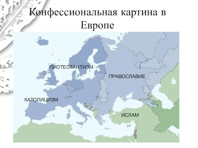 Конфессиональная картина в Европе ИСЛАМ ПРОТЕСТАНТИЗМ КАТОЛИЦИЗМ ПРАВОСЛАВИЕ