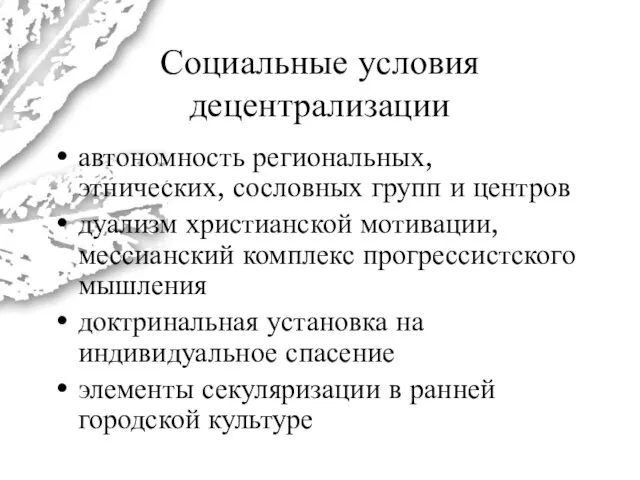 Социальные условия децентрализации автономность региональных, этнических, сословных групп и центров дуализм христианской