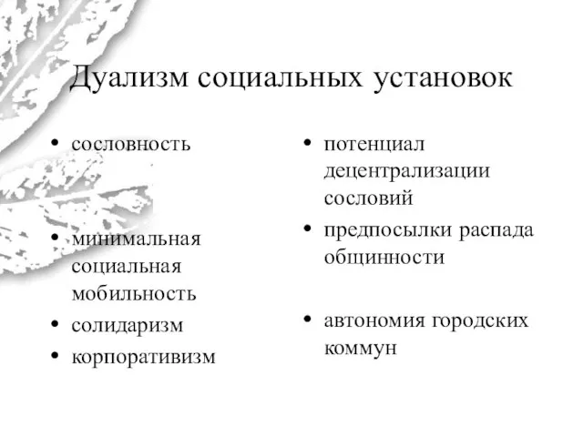 Дуализм социальных установок сословность минимальная социальная мобильность солидаризм корпоративизм потенциал децентрализации сословий