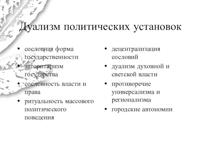 Дуализм политических установок сословная форма государственности авторитаризм государства сословность власти и права