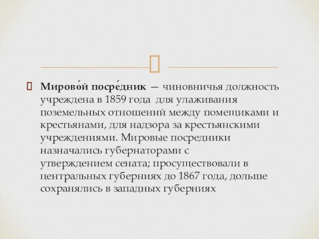 Мирово́й посре́дник — чиновничья должность учреждена в 1859 года для улаживания поземельных