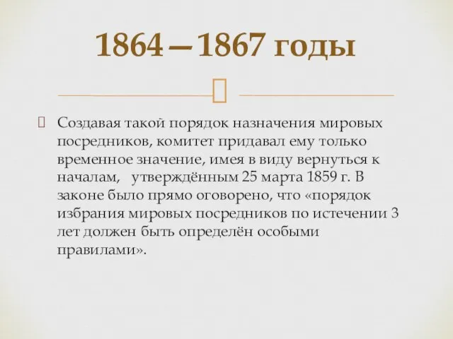 Создавая такой порядок назначения мировых посредников, комитет придавал ему только временное значение,