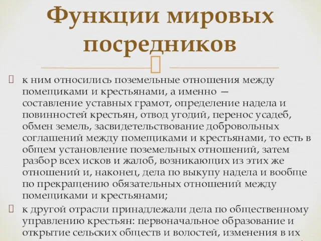 к ним относились поземельные отношения между помещиками и крестьянами, а именно —