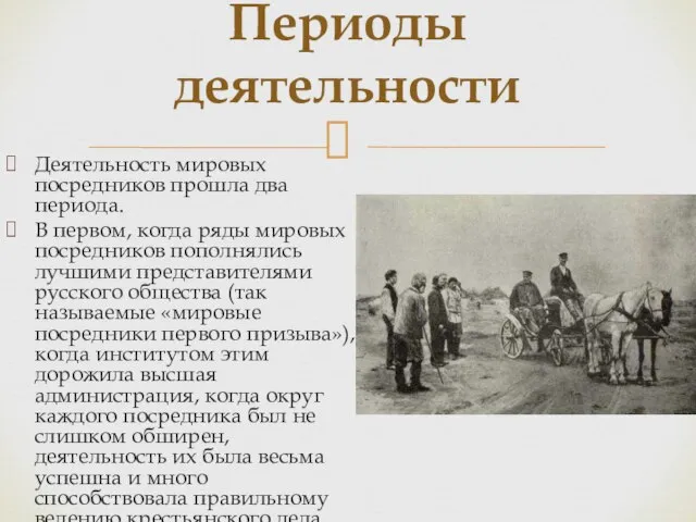 Периоды деятельности Деятельность мировых посредников прошла два периода. В первом, когда ряды