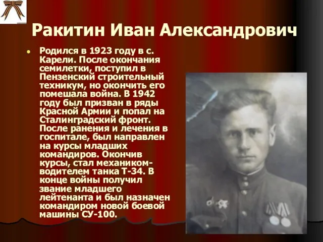 Ракитин Иван Александрович Родился в 1923 году в с. Карели. После окончания