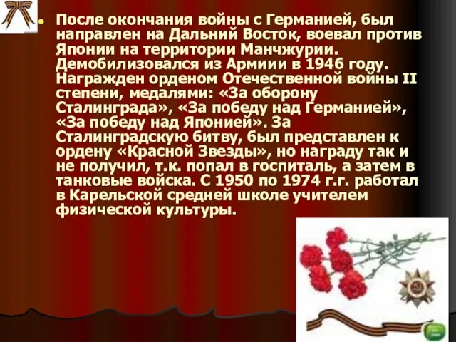 После окончания войны с Германией, был направлен на Дальний Восток, воевал против