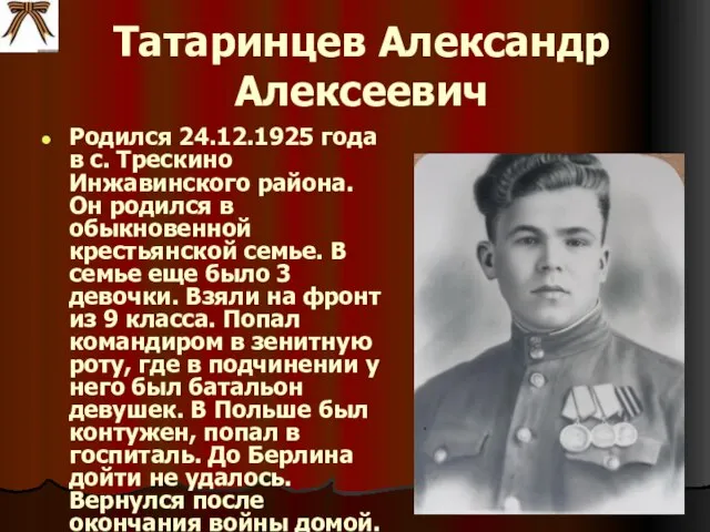 Татаринцев Александр Алексеевич Родился 24.12.1925 года в с. Трескино Инжавинского района. Он