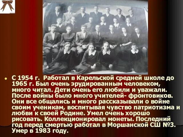 С 1954 г. Работал в Карельской средней школе до 1965 г. Был
