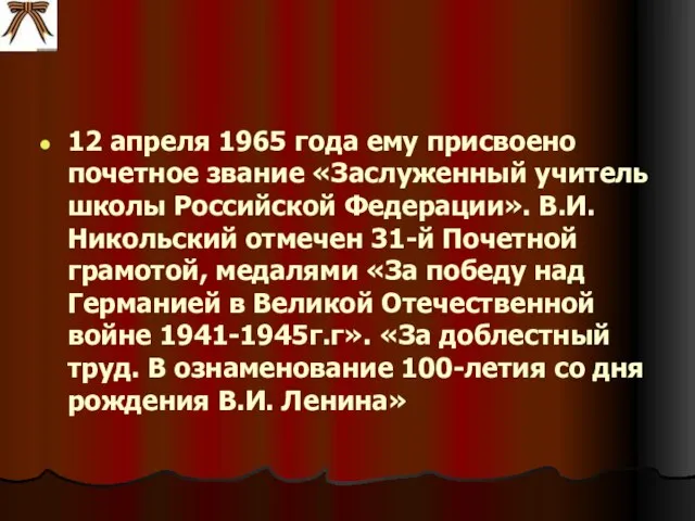 12 апреля 1965 года ему присвоено почетное звание «Заслуженный учитель школы Российской