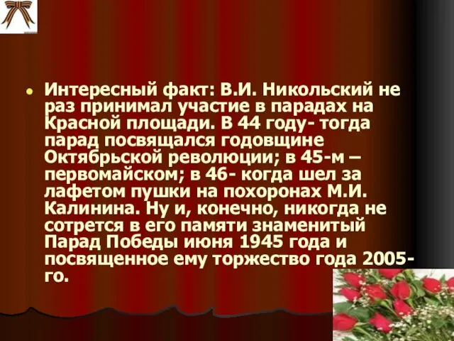 Интересный факт: В.И. Никольский не раз принимал участие в парадах на Красной
