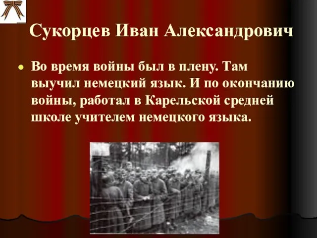 Сукорцев Иван Александрович Во время войны был в плену. Там выучил немецкий
