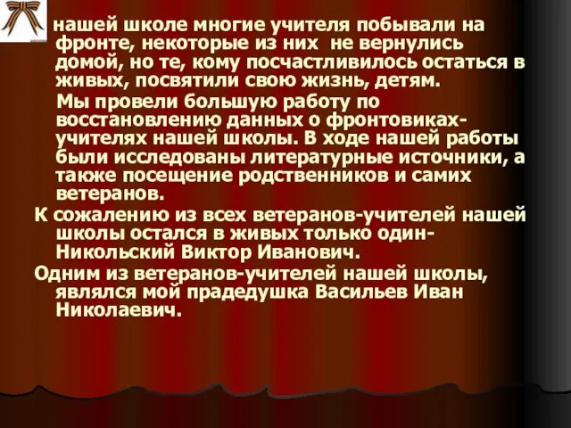 В нашей школе многие учителя побывали на фронте, некоторые из них не