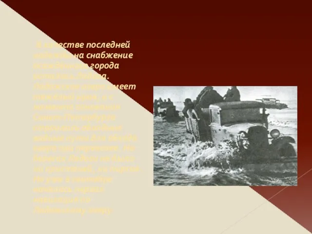 В качестве последней надежды на снабжение осаждённого города осталась Ладога. Ладожское озеро