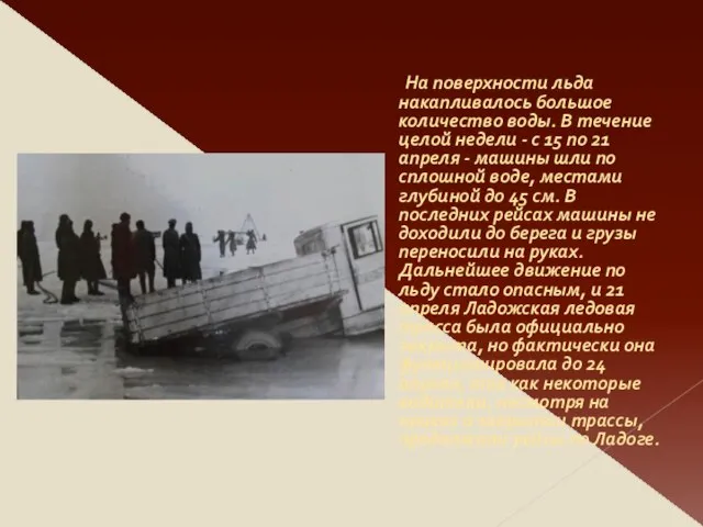 На поверхности льда накапливалось большое количество воды. В течение целой недели -