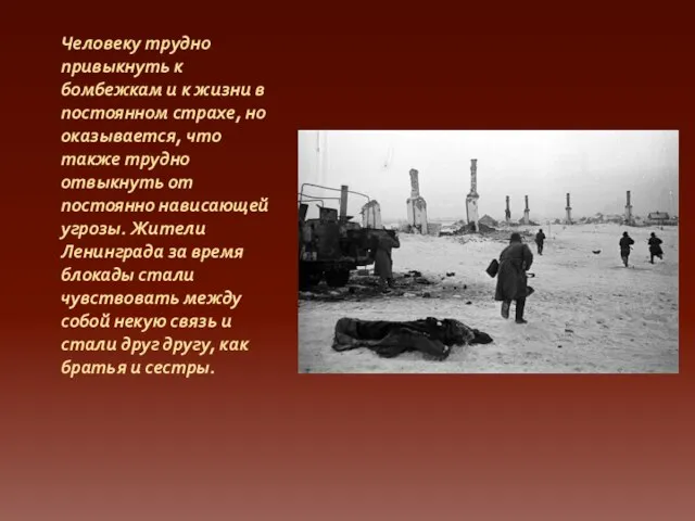 Человеку трудно привыкнуть к бомбежкам и к жизни в постоянном страхе, но