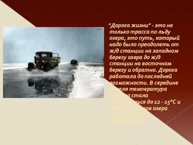 "Дорога жизни" - это не только трасса по льду озера, это путь,