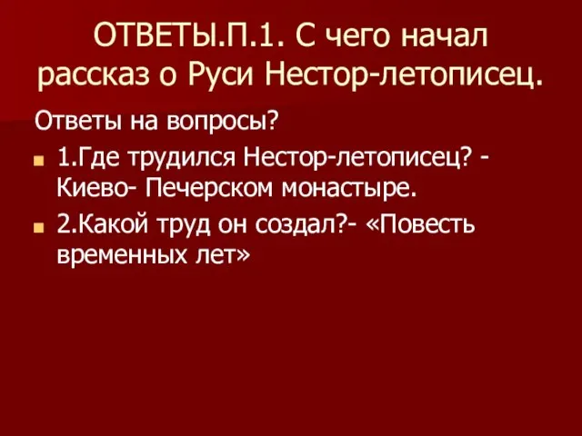 ОТВЕТЫ.П.1. С чего начал рассказ о Руси Нестор-летописец. Ответы на вопросы? 1.Где