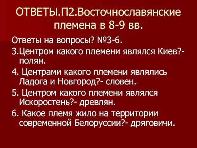 ОТВЕТЫ.П2.Восточнославянские племена в 8-9 вв. Ответы на вопросы? №3-6. 3.Центром какого племени