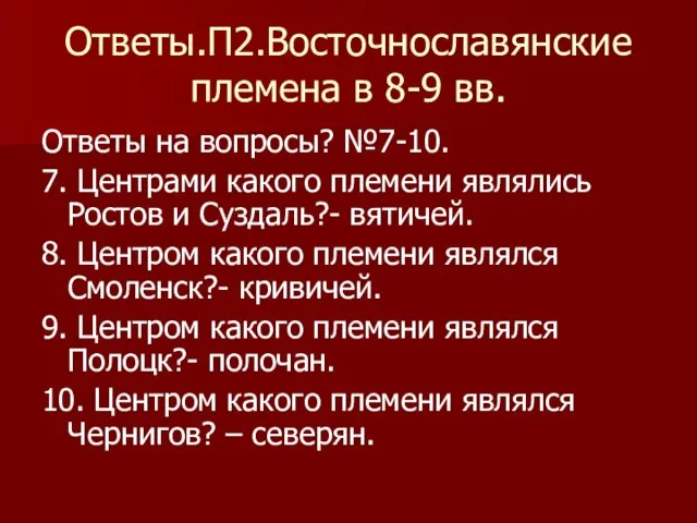 Ответы.П2.Восточнославянские племена в 8-9 вв. Ответы на вопросы? №7-10. 7. Центрами какого